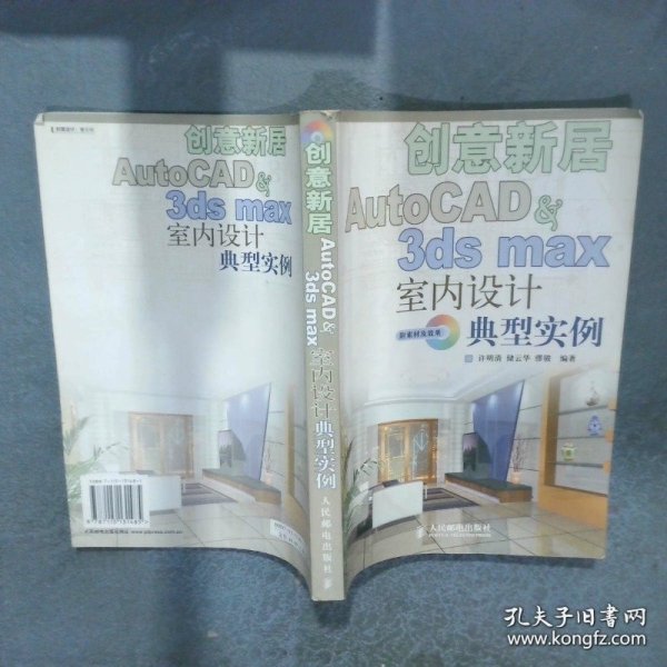 创意新居  AutoCAD   3ds max室内设计典型实例