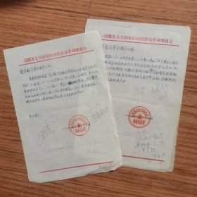 1973年仪陇县卫生防疫妇幼保健站革命委员会向县劳动局报告2份