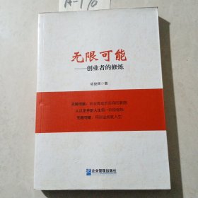 无限可能：创业者的修炼