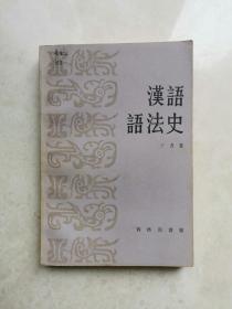 汉语语法史  王力   商务印书馆1989年一版一印