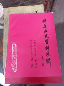 安岳文史资料选辑（第二十六辑）（纪念辛亥革命八十周年纪念中国共产党七十周年）