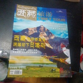 《西藏旅游2012年第12期 神奇珠峰 魅力日喀则》 （西藏旅游杂志社2012年12月1版1印 ）（包邮）