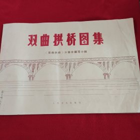 双曲拱桥图集，带购书发票