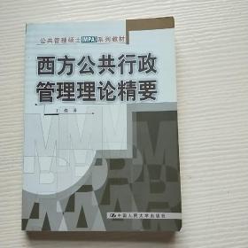 西方公共行政管理理论精要