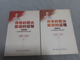 傳承的薪火 奮進(jìn)的征程 （ 白求恩國(guó)際和平醫(yī)院大事記，白求恩國(guó)際和平醫(yī)院院史）2本合售