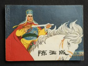 陈玉成（大师王亦秋～作品）76年上海版