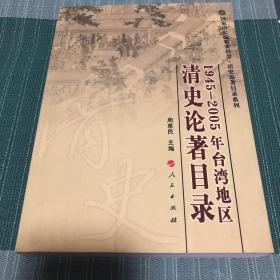 1945-2005年台湾地区清史论著目录