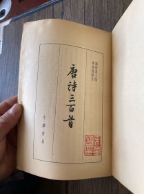 唐诗三百首 1982年6印