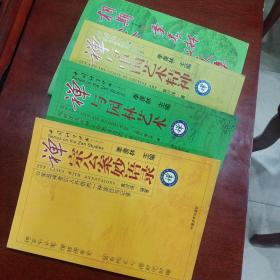 禅宗公案妙语录 相期以茶 禅与园林艺术 禅与中国艺术精神（四本合售）