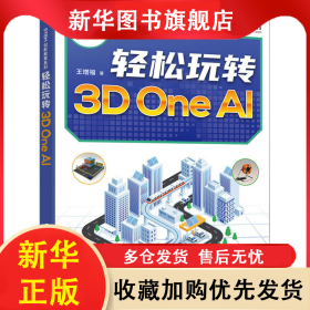 輕松玩轉(zhuǎn)3D One AI 王增福 9787115636683 人民郵電出版社
