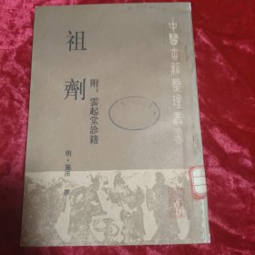 祖剂