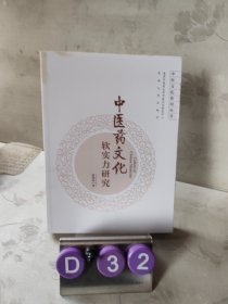 中医药文化软实力研究/中医文化系列丛书
