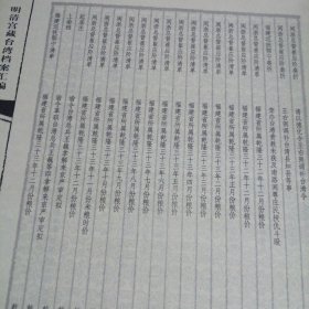 明清宫藏台湾文献汇编第55册 内收：清乾隆33至34年 起居注 谕令台湾镇标中营守备王震宇滥刑苦累兵丁革职 乾隆三十三年十月十九日 详情见目录