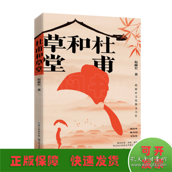 杜甫和草堂（赵丽宏文化散文新作）