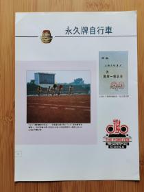 上海资料！上海自行车厂-永久牌自行车广告