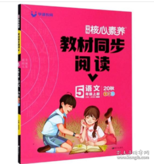 学缘核心素养教材同步阅读：语文（五年级上册20秋全彩版）