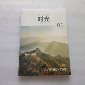 房车家族时光 2021 No.01   全新未开封