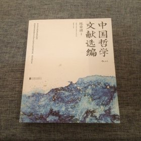 中国哲学文献选编