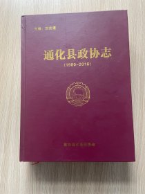 通化县政协志（1980-2016）