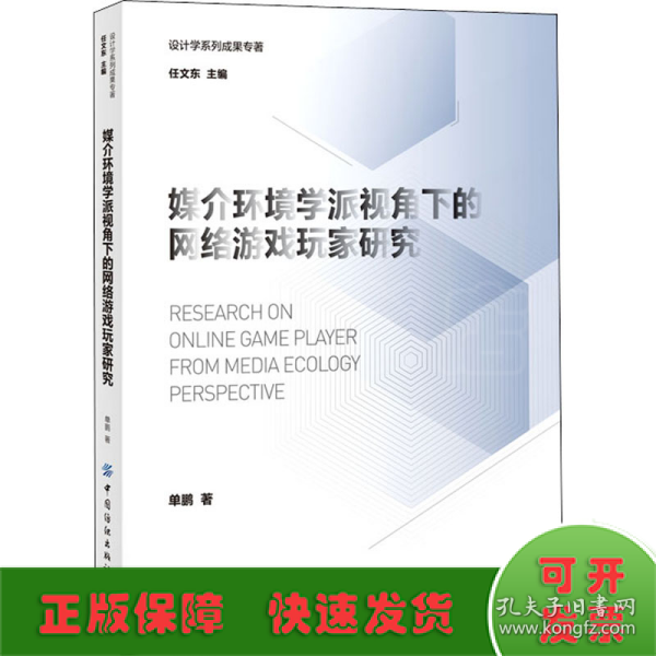 媒介环境学派视角下的网络游戏玩家研究