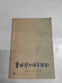 李时珍与《本草纲目》