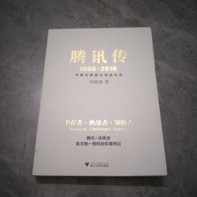 腾讯传1998-2016  中国互联网公司进化论