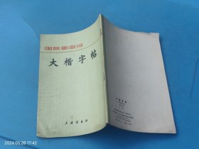 《国际歌》歌词 大楷字帖