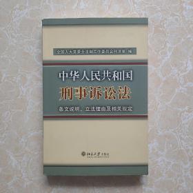 中华人民共和国刑事诉讼法条文说明、立法理由及相关规定