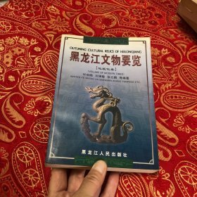 黑龙江文物要览近现代卷