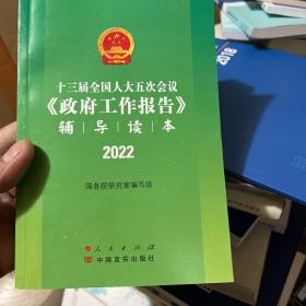 十三届全国人大五次会议《政府工作报告》辅导读本