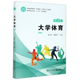 大学体育(第3版高等职业院校十三五规划教材)