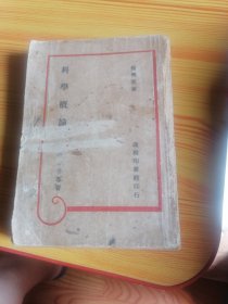 科学概论