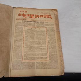 创刊号:《地理杂志》【1950年1－12期、1951年第1－12期、1952年第1－12期、1953年第1－12期、1954年第1－12期、1955年第1－12期、1974年第1－6期】1为创刊号