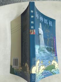 海神妈祖   原版内页干净馆藏