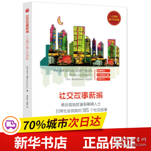 教会185个社交故事社交故事新编(十五周年增订纪念版) 卡罗尔·格雷Carol Gray 著 著 鲁志坚 王漪虹译 译  