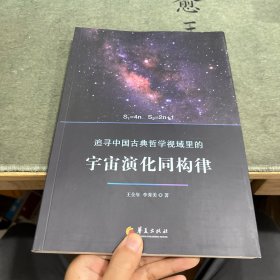追寻中国古典哲学视域里的宇宙演化同构律