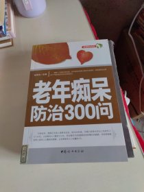 老年痴呆防治300问