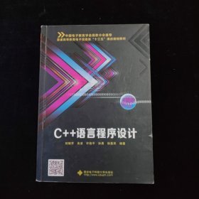 C++语言程序设计