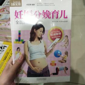 正版塑封新书 生活新实用：妊娠分娩育儿全图解