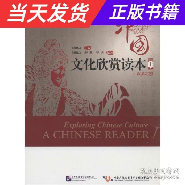 中国文化欣赏读本（上 中英对照）