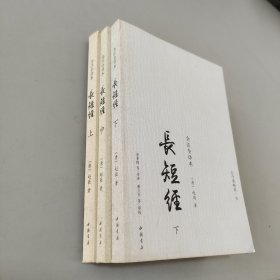 《长短经》上中下：全注全译本