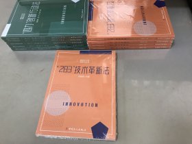 “283”技术革新法（深化产业工人队伍建设改革）【全新未拆封库存】