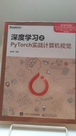 深度学习之PyTorch实战计算机视觉