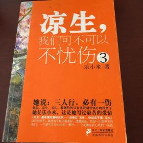 凉生，我们可不可以不忧伤3