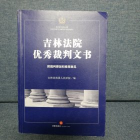 吉林法院优秀裁判文书：附裁判要旨和推荐意见