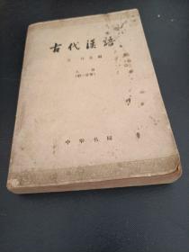 古代汉语，第一分册，上册。