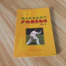 少林强身内功：嵩山俞派金刚门