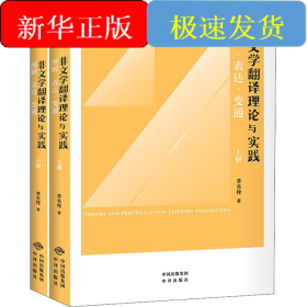 非文學翻譯理論與實踐 理解、表達、變通(全2冊)