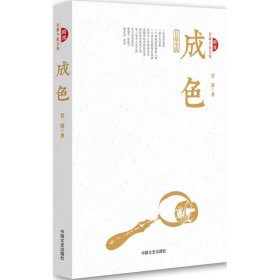 现货 成色/跨度长篇小说文库 9787503461385 中国文史出版社