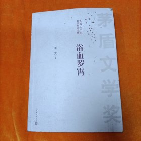 茅盾文学奖获奖作品全集：浴血罗霄